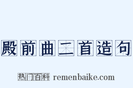 殿前曲二首造句是什么意思的图片